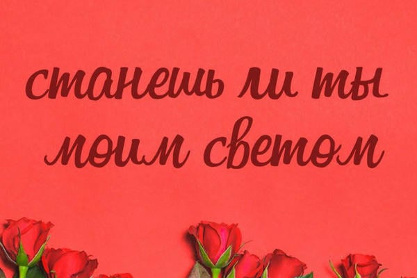 Станешь ли ты моим светом?