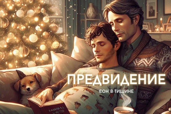 Предвидение