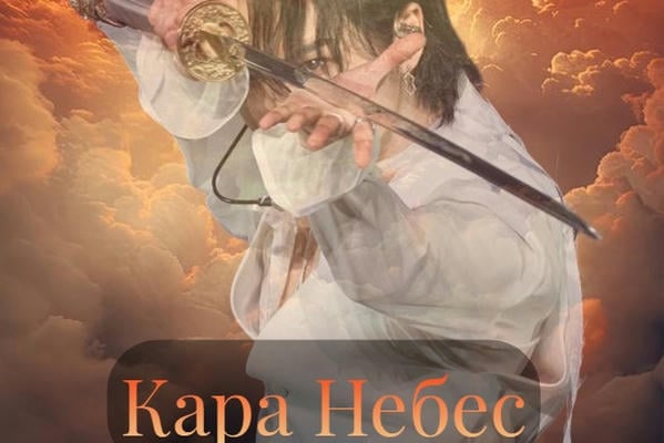 Кара Небес