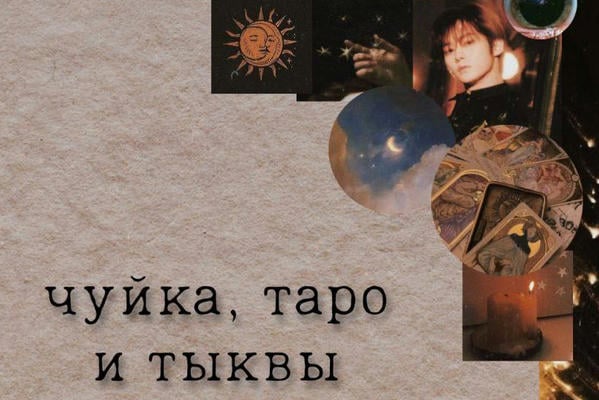 Чуйка, таро и тыквы