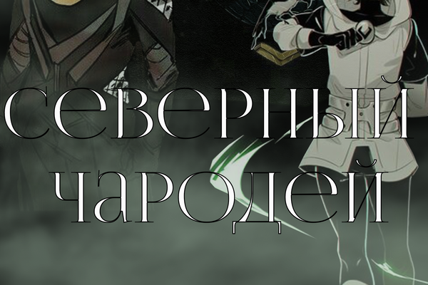 Северный чародей