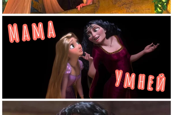 Мама умней
