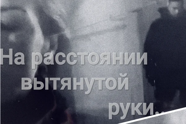 На расстоянии вытянутой руки