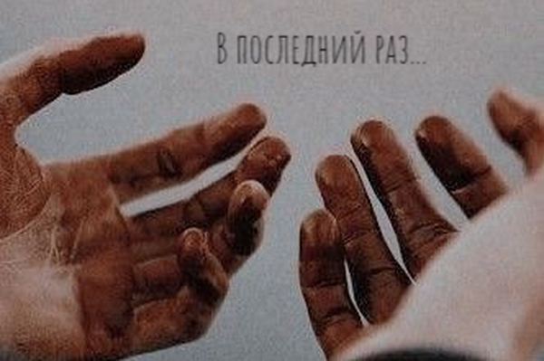 В последний раз...