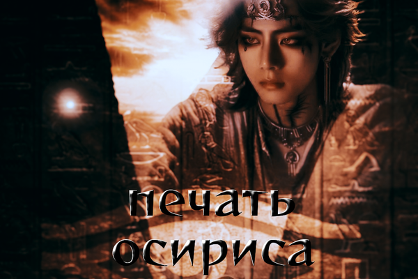 Печать Осириса
