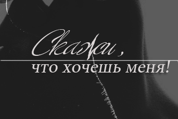 Скажи, что хочешь меня!