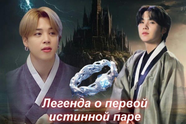 Легенда о первой истинной паре