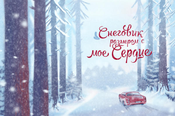 Снеговик размером с моё сердце