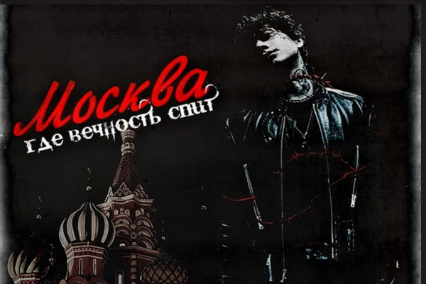 Москва, где Вечность спит