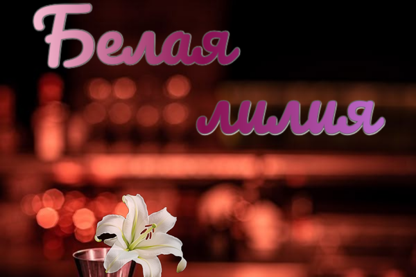 Белая лилия