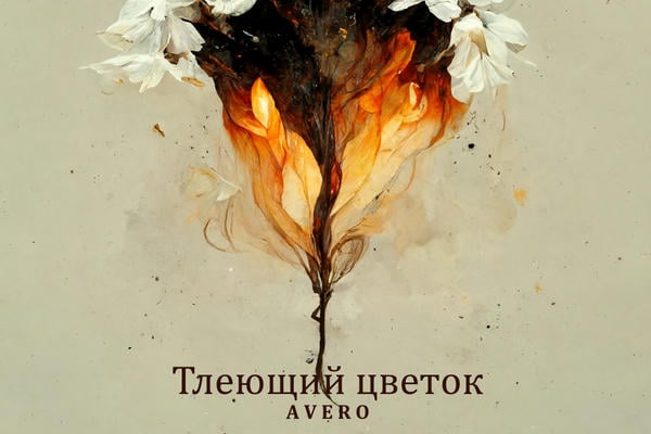 Тлеющий цветок
