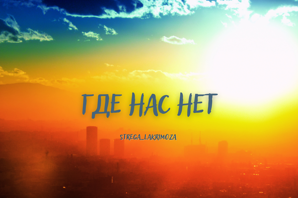 Где нас нет