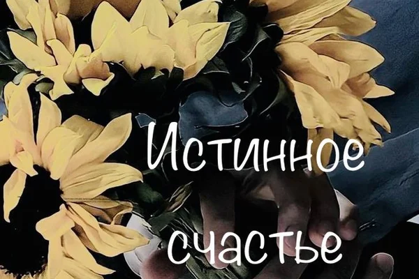 Истинное счастье