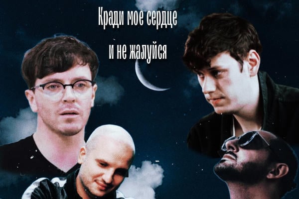 Кради моë сердце и не жалуйся