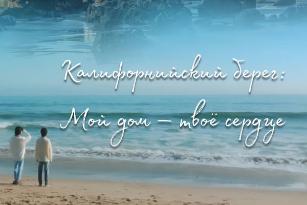 Калифорнийский берег: мой дом — твоё сердце