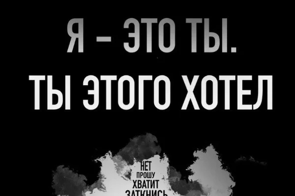 Я — это ты.