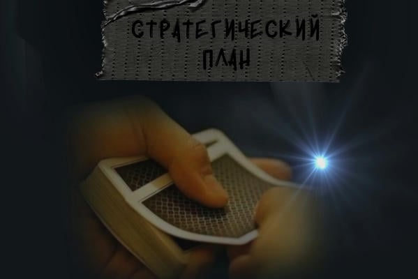 Стратегический план