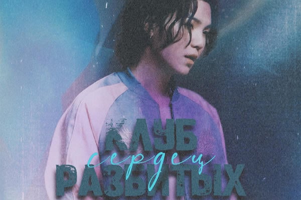 Клуб разбитых сердец