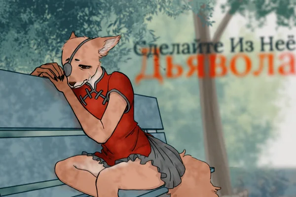 Сделайте Из Неё Дьявола