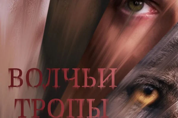 Волчьи тропы