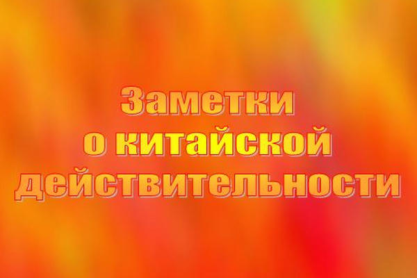 Заметки о китайской действительности