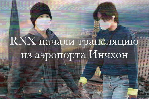RNX начал прямую трансляцию из аэропорта Инчхон