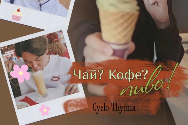 Чай? Кофе? Пиво!