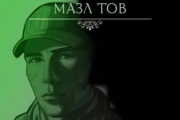 Мазл Тов