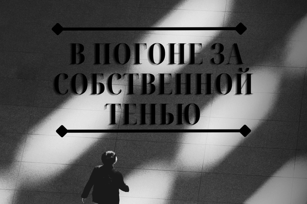 В погоне за собственной тенью