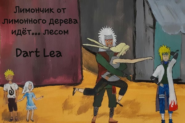 Лимончик от лимонного дерева... идет лесом