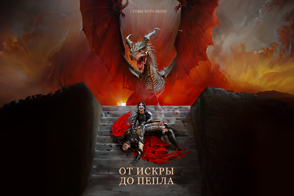 От искры до пепла