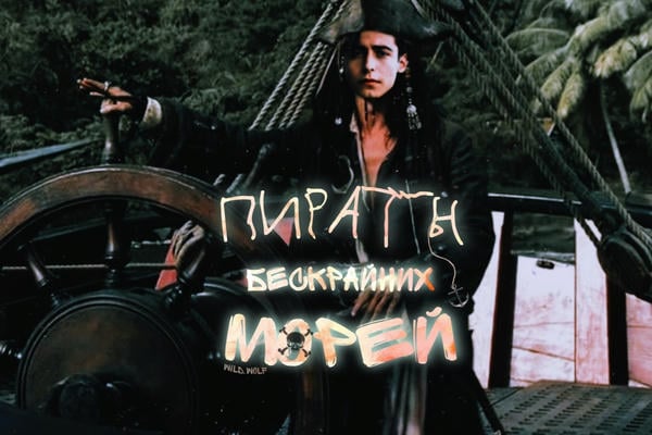 Пираты бескрайних морей
