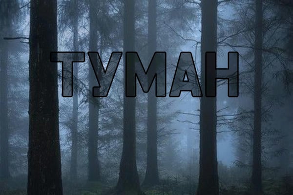 Туман
