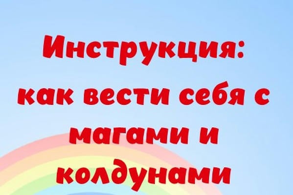 Инструкция: как вести себя с магами и колдунами