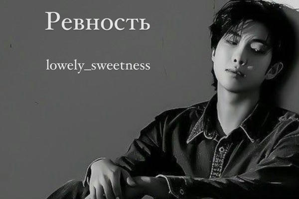 Ревность
