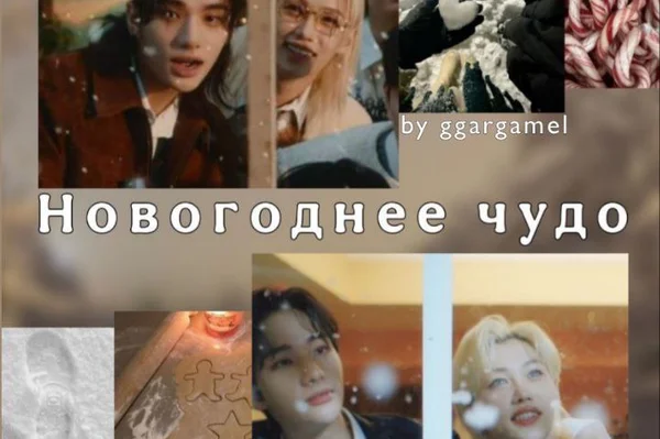 Новогоднее чудо