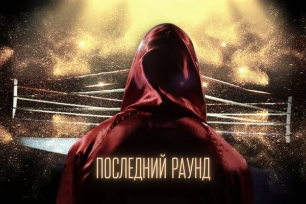 Последний раунд