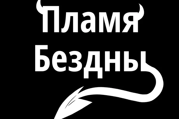 Пламя Бездны.