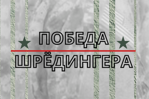 О дикий новый мир II / Победа Шрёдингера