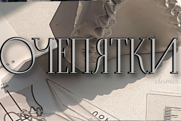 Очепятки