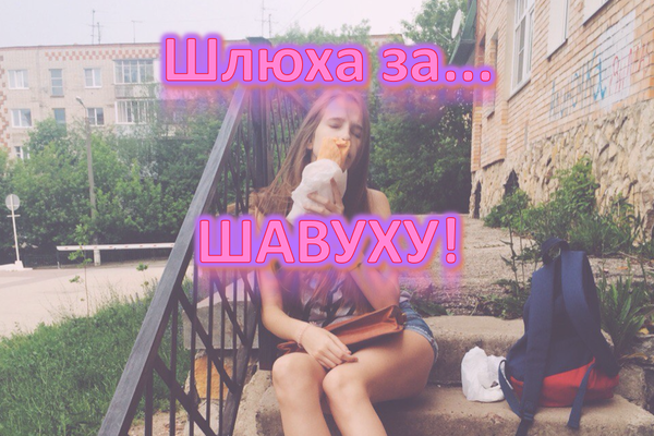 Шлюха за... ШАВУХУ!
