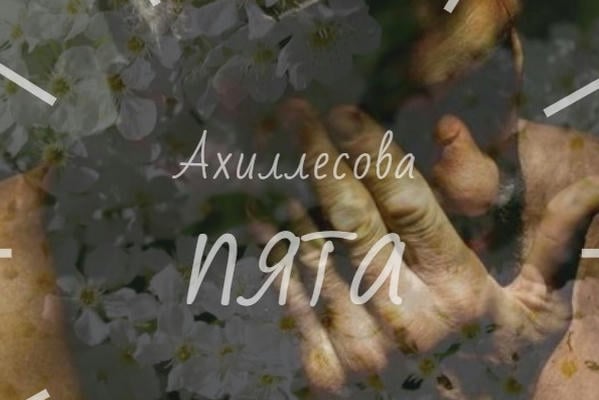 Ахиллесова пята
