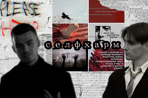 Селфхарм