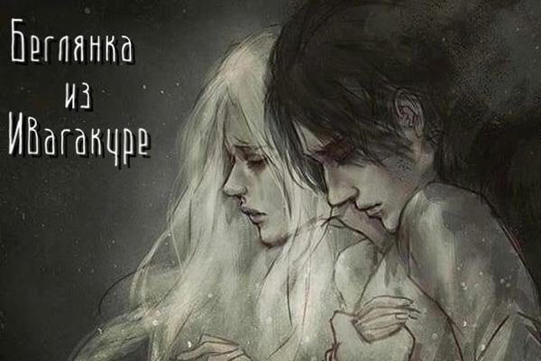 Беглянка из Ивагакуре