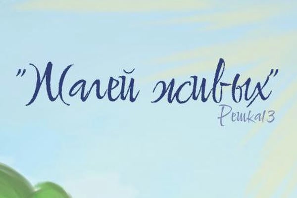 «Жалей живых»