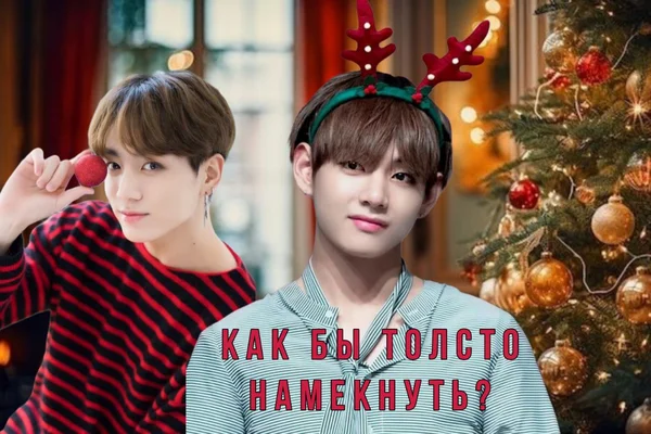 Как бы толсто намекнуть...