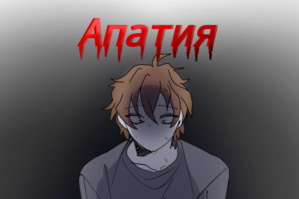 Апатия