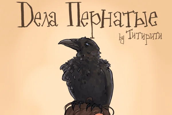 Дела пернатые