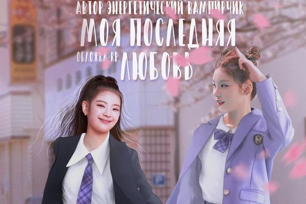 Моя последняя любовь