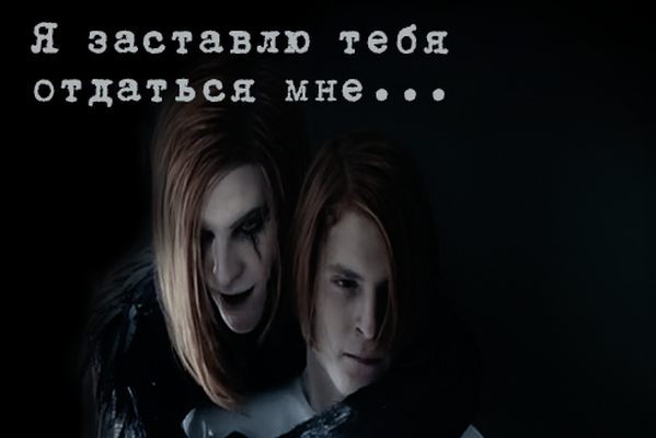 Я заставлю тебя отдаться мне...